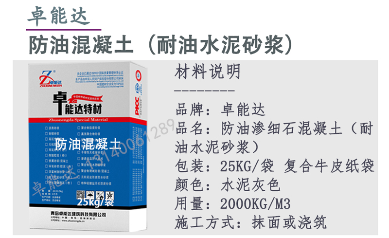 卓能達(dá)防油混凝土簡(jiǎn)介.jpg