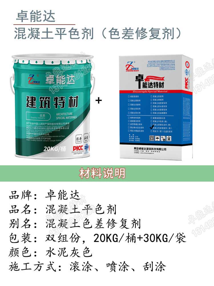 卓能達混凝土平色劑詳情1-2.jpg