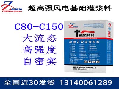 風(fēng)力發(fā)電基礎(chǔ)灌漿料