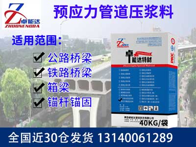 預(yù)應(yīng)力管道壓漿料