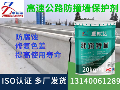 高速公路防撞墻防水防腐保護劑