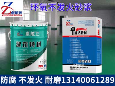 環(huán)氧不發(fā)火砂漿